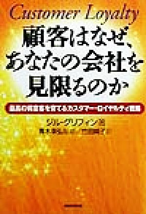 顧客はなぜ、あなたの会社を見限るのか 最高の得意客を育てるカスタマー・ロイヤルティ戦略