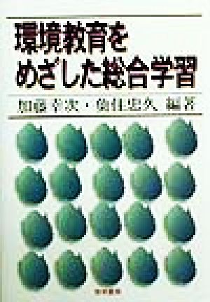 環境教育をめざした総合学習