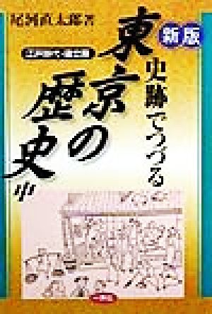 史跡でつづる東京の歴史(中) 江戸時代・確立期