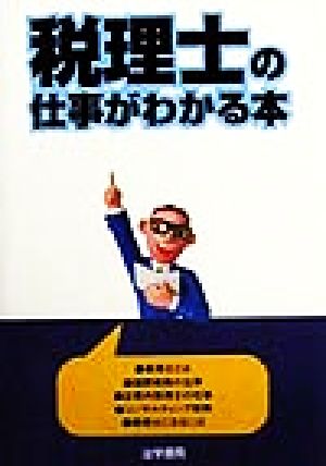 税理士の仕事がわかる本