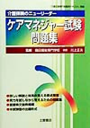 介護保険のニューリーダー ケアマネジャー試験問題集 『介護支援専門員標準テキスト』準拠