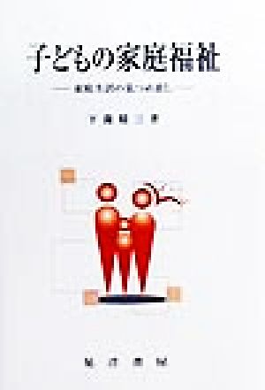 子どもの家庭福祉 家庭生活の見つめ直し