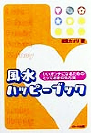 風水ハッピーブック いいオンナになるためのとっておきの処方箋