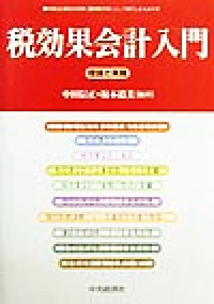 税効果会計入門 理論と実務 企業会計別冊通巻第23号