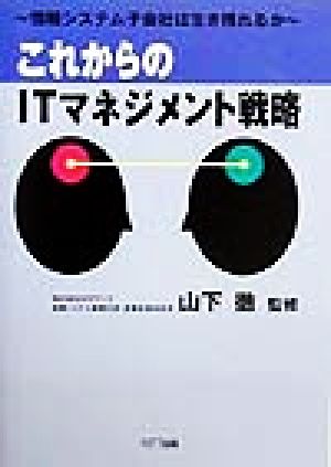 これからのITマネジメント戦略 情報システム子会社は生き残れるか