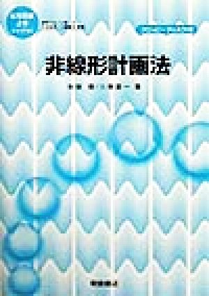 非線形計画法応用数値計算ライブラリ