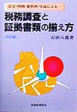 税務調査と証拠書類の揃え方 法令・判例・審判例・学説による…