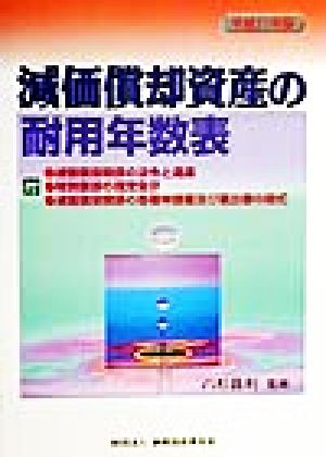 減価償却資産の耐用年数表(平成11年版)