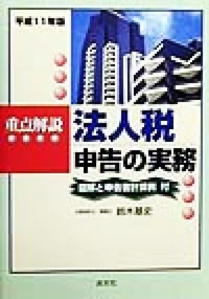 重点解説 法人税申告の実務(平成11年版) 図解と申告書計算例付