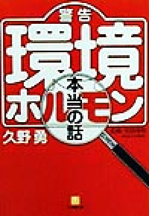 警告「環境ホルモン」本当の話 小学館文庫