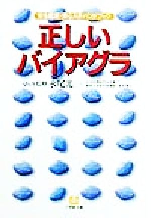 正しいバイアグラ 安全服用・安心入手ハンドブック 小学館文庫