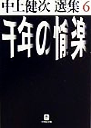 千年の愉楽 中上健次選集6 小学館文庫中上健次選集6