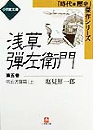 浅草弾左衛門(第五巻) 明治苦闘篇 上 時代・歴史傑作シリーズ 小学館文庫