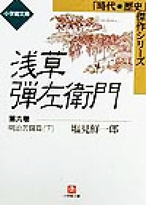 浅草弾左衛門(第六巻) 明治苦闘篇 下 時代・歴史傑作シリーズ-明治苦闘篇 小学館文庫