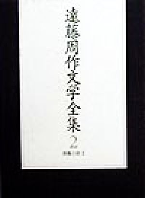 遠藤周作文学全集(第2巻) 長篇小説