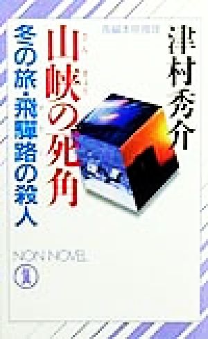 山峡の死角冬の旅・飛騨路の殺人ノン・ノベル