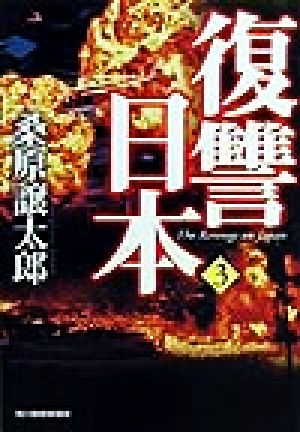 復讐日本(3)ハルキ文庫
