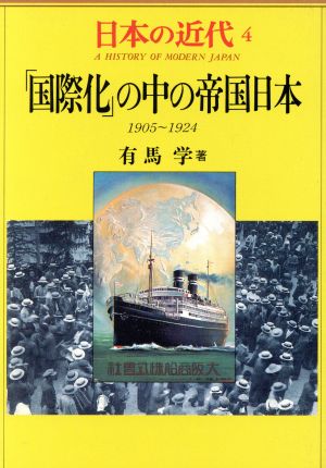 日本の近代(4)「国際化」の中の帝国日本 1905～1924