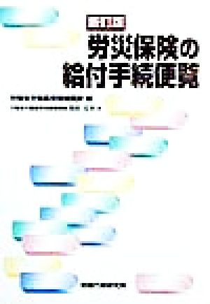 労災保険の給付手続便覧