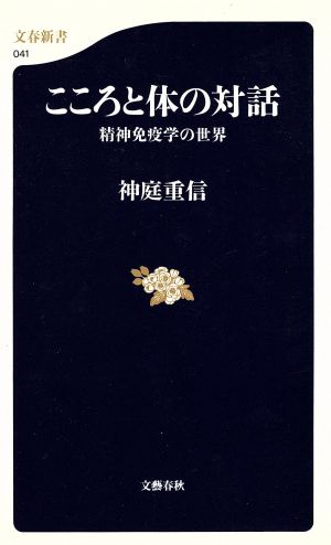 こころと体の対話精神免疫学の世界文春新書