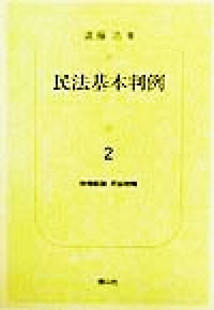 民法基本判例(2) 物権総論・用益物権