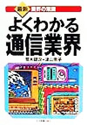 よくわかる通信業界 最新 業界の常識