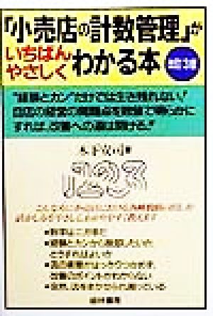 「小売店の計数管理」がいちばんやさしくわかる本
