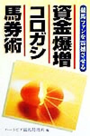 資金爆増コロガシ馬券術 競馬ファンを震撼させる