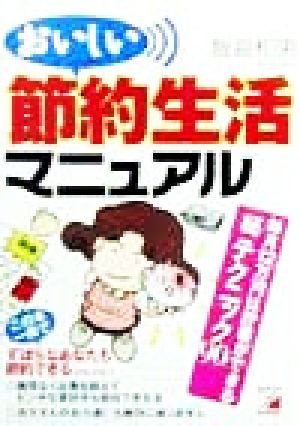 おいしい節約生活マニュアル 毎月12万円は貯蓄ができるマル秘テクニック90 アスカビジネス