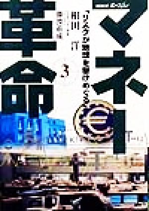 NHKスペシャル マネー革命(第3巻)リスクが地球を駆けめぐるNHKスペシャル