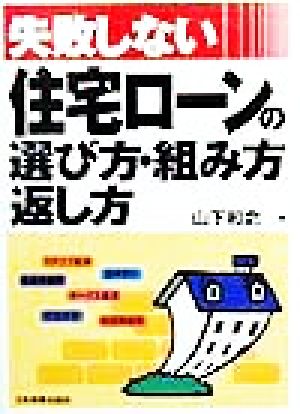 失敗しない住宅ローンの選び方・組み方・返し方