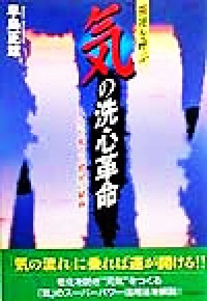 強運を呼ぶ「気」の洗心革命 人生を変える驚異の秘術