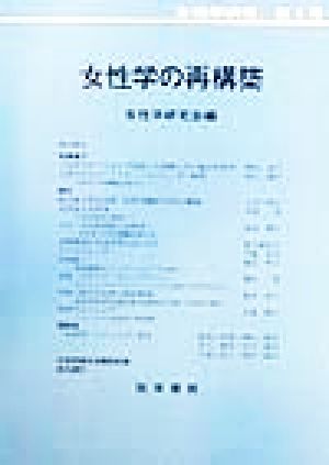 女性学の再構築 女性学研究第5号