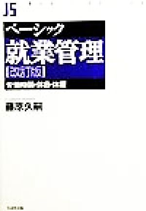 ベーシック就業管理労働時間・休日・休暇Basic series