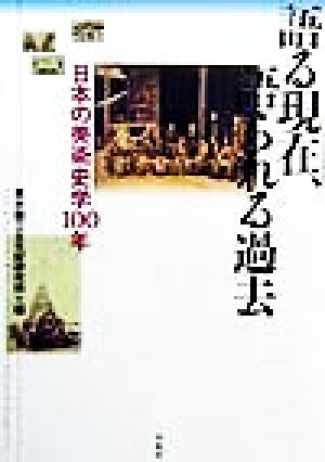 語る現在、語られる過去 日本の美術史学100年