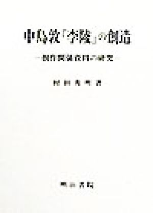 中島敦『李陵』の創造 創作関係資料の研究