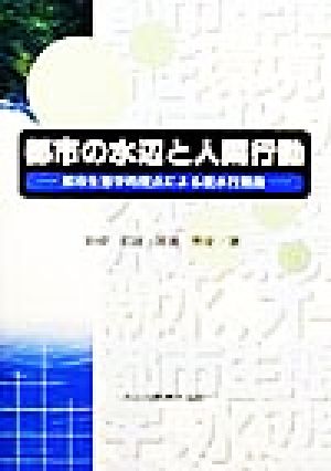 都市の水辺と人間行動 都市生態学的視点による親水行動論