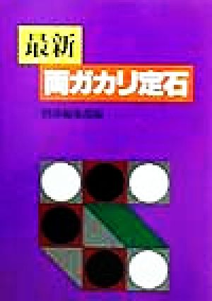 最新 両ガカリ定石