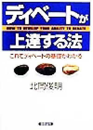 ディベートが上達する法 これでディベートの基礎がわかる