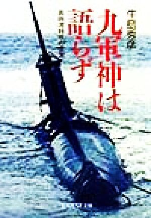 九軍神は語らず真珠湾特攻の虚実光人社NF文庫