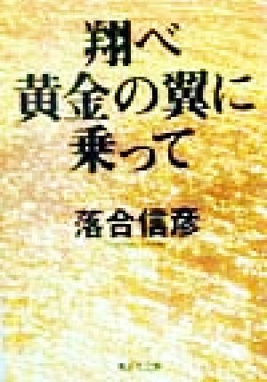 翔べ黄金の翼に乗って 集英社文庫