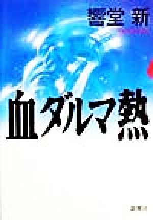 血ダルマ熱 新潮ミステリー倶楽部