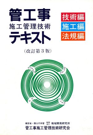 管工事施工管理技術テキスト 技術編・施工編・法規編