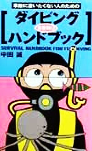 事故に遭いたくない人のためのダイビング生き残りハンドブック