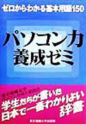 パソコン力養成ゼミ ゼロからわかる基本用語150