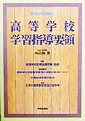 高等学校学習指導要領 平成11年3月告示