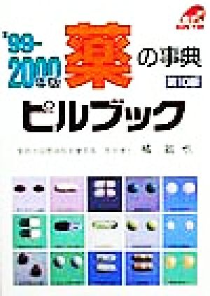 薬の事典 ピルブック('99-2000年版) 薬の事典