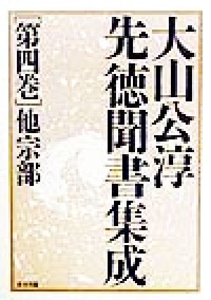 大山公淳先徳聞書集成(第4巻) 他宗部