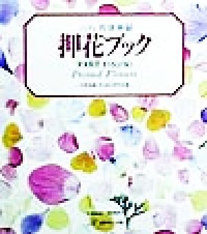 ふしぎな花倶楽部 押花ブック(PART1) ふしぎな花倶楽部