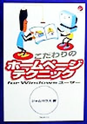 こだわりのホームページテクニック for Windowsユーザー